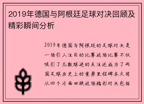 2019年德国与阿根廷足球对决回顾及精彩瞬间分析