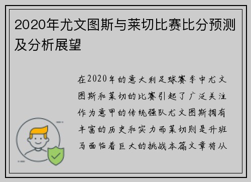 2020年尤文图斯与莱切比赛比分预测及分析展望