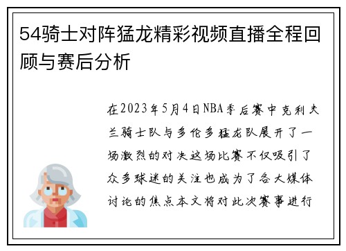 54骑士对阵猛龙精彩视频直播全程回顾与赛后分析