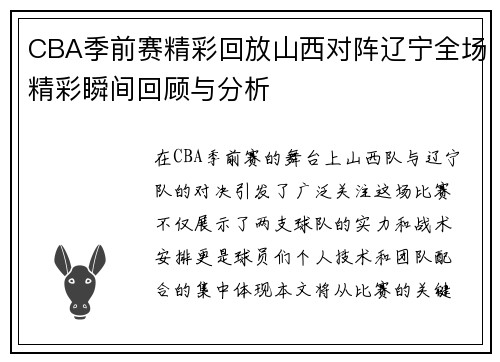 CBA季前赛精彩回放山西对阵辽宁全场精彩瞬间回顾与分析