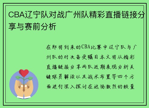 CBA辽宁队对战广州队精彩直播链接分享与赛前分析