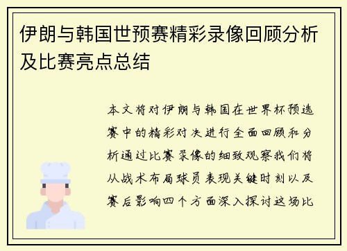 伊朗与韩国世预赛精彩录像回顾分析及比赛亮点总结