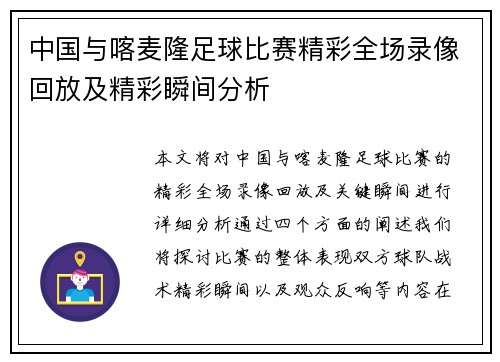 中国与喀麦隆足球比赛精彩全场录像回放及精彩瞬间分析