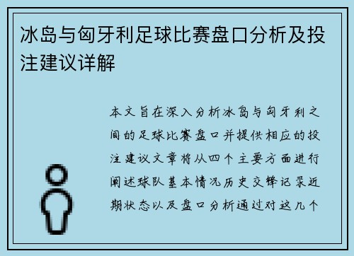 冰岛与匈牙利足球比赛盘口分析及投注建议详解