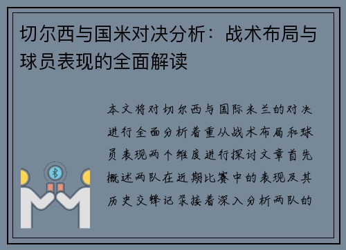 切尔西与国米对决分析：战术布局与球员表现的全面解读