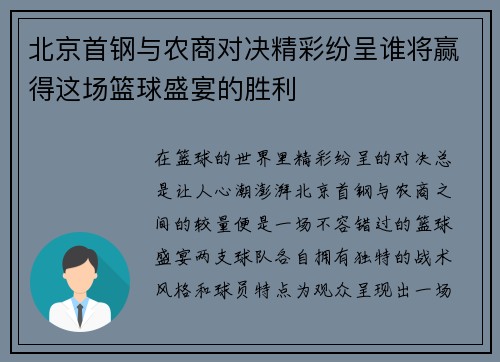 北京首钢与农商对决精彩纷呈谁将赢得这场篮球盛宴的胜利