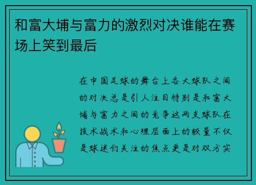 和富大埔与富力的激烈对决谁能在赛场上笑到最后