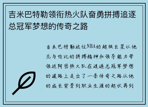 吉米巴特勒领衔热火队奋勇拼搏追逐总冠军梦想的传奇之路
