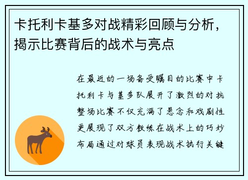 卡托利卡基多对战精彩回顾与分析，揭示比赛背后的战术与亮点