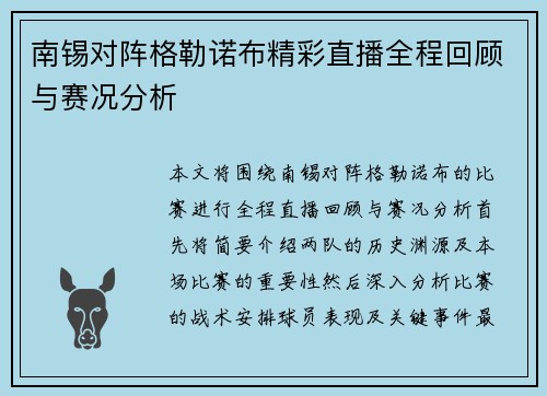 南锡对阵格勒诺布精彩直播全程回顾与赛况分析