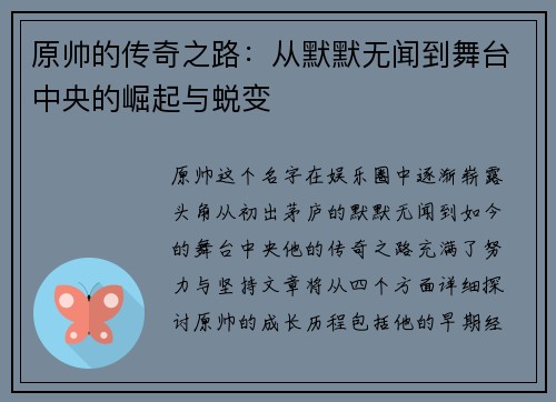 原帅的传奇之路：从默默无闻到舞台中央的崛起与蜕变
