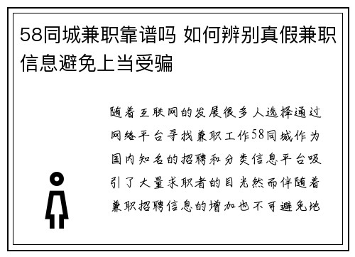 58同城兼职靠谱吗 如何辨别真假兼职信息避免上当受骗