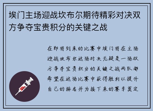 埃门主场迎战坎布尔期待精彩对决双方争夺宝贵积分的关键之战