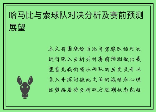 哈马比与索球队对决分析及赛前预测展望