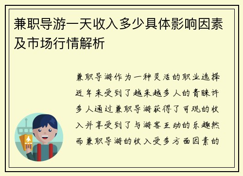 兼职导游一天收入多少具体影响因素及市场行情解析