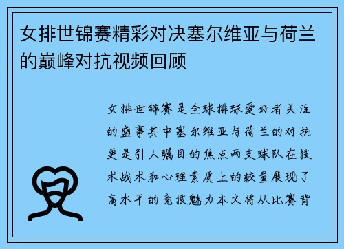 女排世锦赛精彩对决塞尔维亚与荷兰的巅峰对抗视频回顾