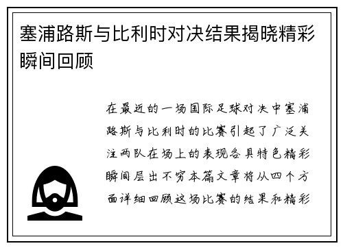 塞浦路斯与比利时对决结果揭晓精彩瞬间回顾