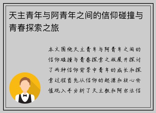 天主青年与阿青年之间的信仰碰撞与青春探索之旅