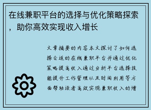 在线兼职平台的选择与优化策略探索，助你高效实现收入增长