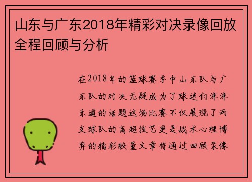山东与广东2018年精彩对决录像回放全程回顾与分析