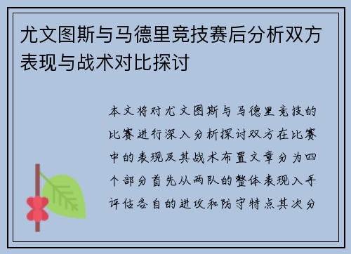 尤文图斯与马德里竞技赛后分析双方表现与战术对比探讨