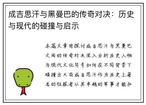 成吉思汗与黑曼巴的传奇对决：历史与现代的碰撞与启示