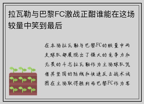 拉瓦勒与巴黎FC激战正酣谁能在这场较量中笑到最后