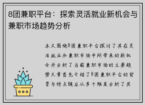 8团兼职平台：探索灵活就业新机会与兼职市场趋势分析