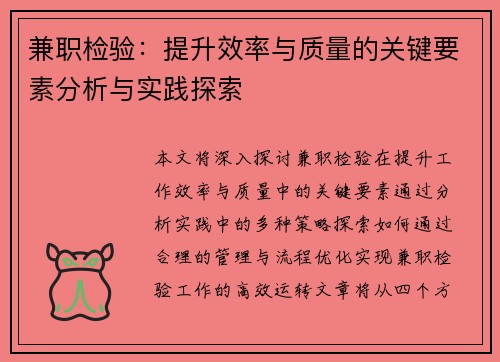 兼职检验：提升效率与质量的关键要素分析与实践探索