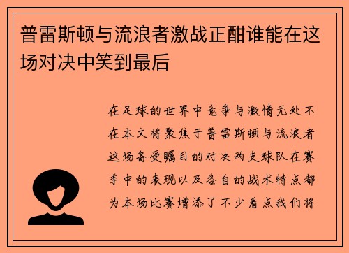 普雷斯顿与流浪者激战正酣谁能在这场对决中笑到最后