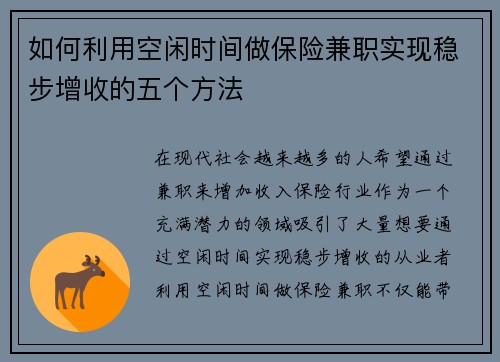 如何利用空闲时间做保险兼职实现稳步增收的五个方法