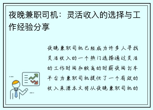 夜晚兼职司机：灵活收入的选择与工作经验分享