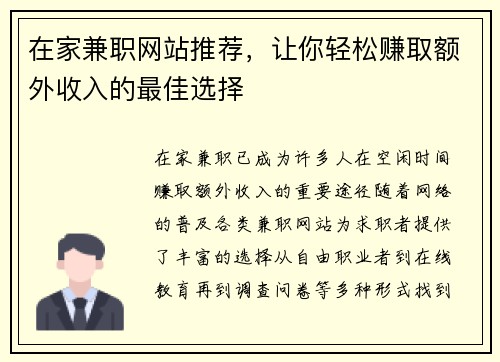 在家兼职网站推荐，让你轻松赚取额外收入的最佳选择
