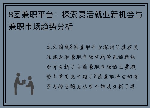 8团兼职平台：探索灵活就业新机会与兼职市场趋势分析