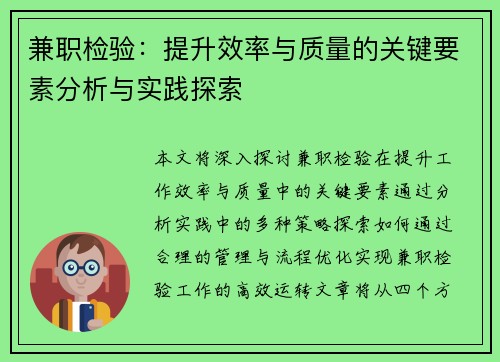 兼职检验：提升效率与质量的关键要素分析与实践探索