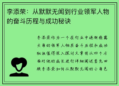 李添荣：从默默无闻到行业领军人物的奋斗历程与成功秘诀