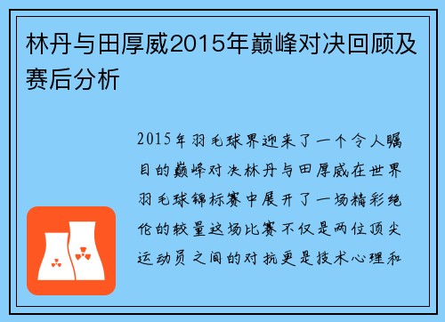 林丹与田厚威2015年巅峰对决回顾及赛后分析