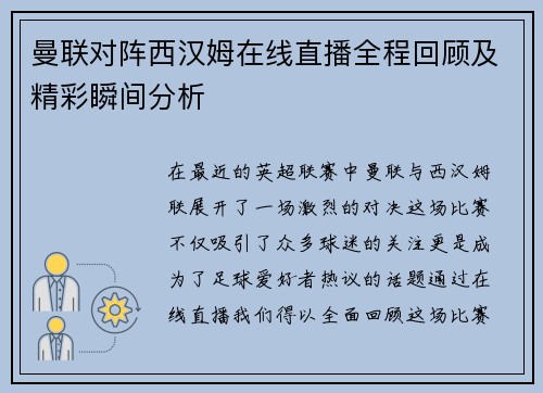 曼联对阵西汉姆在线直播全程回顾及精彩瞬间分析