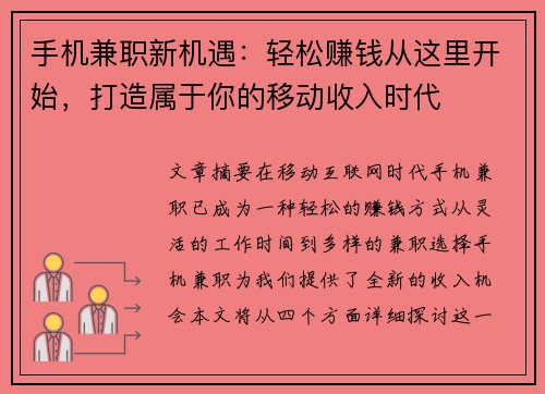 手机兼职新机遇：轻松赚钱从这里开始，打造属于你的移动收入时代