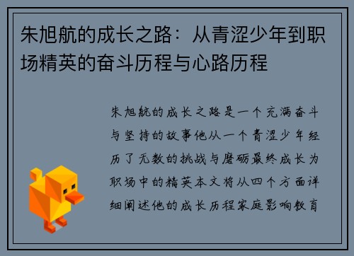 朱旭航的成长之路：从青涩少年到职场精英的奋斗历程与心路历程