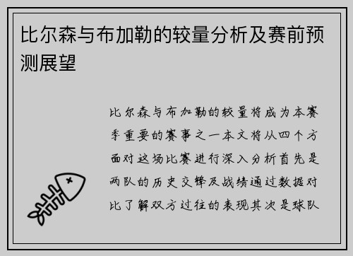 比尔森与布加勒的较量分析及赛前预测展望