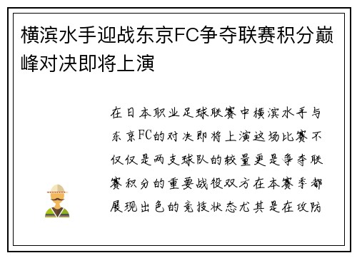 横滨水手迎战东京FC争夺联赛积分巅峰对决即将上演