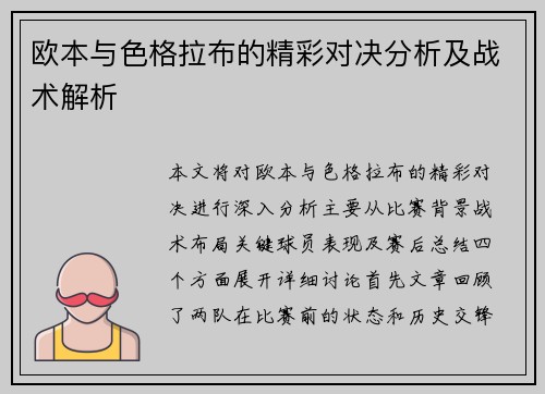 欧本与色格拉布的精彩对决分析及战术解析