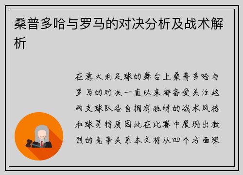 桑普多哈与罗马的对决分析及战术解析