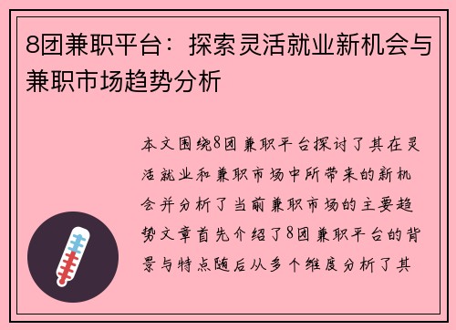 8团兼职平台：探索灵活就业新机会与兼职市场趋势分析