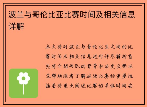 波兰与哥伦比亚比赛时间及相关信息详解