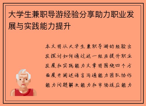 大学生兼职导游经验分享助力职业发展与实践能力提升