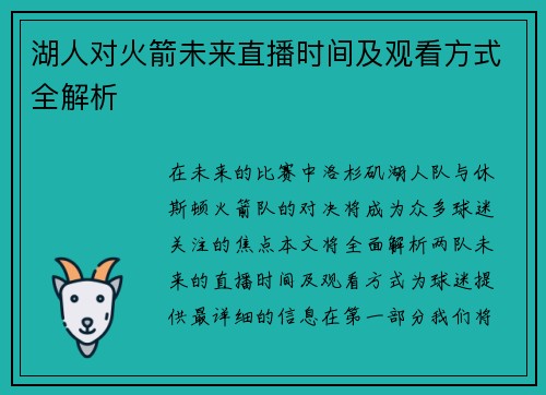 湖人对火箭未来直播时间及观看方式全解析