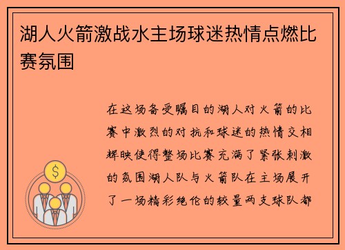 湖人火箭激战水主场球迷热情点燃比赛氛围