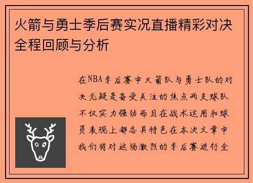 火箭与勇士季后赛实况直播精彩对决全程回顾与分析